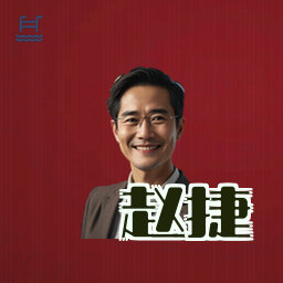 赵捷