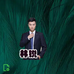 林锐